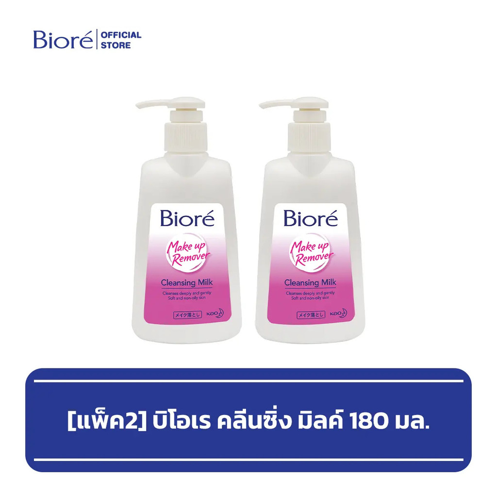 BIORE [แพ็ค2] บิโอเร คลีนซิ่ง มิลค์ 180 มล. [แพ็ค2] บิโอเร คลีนซิ่ง มิลค์ 180มล