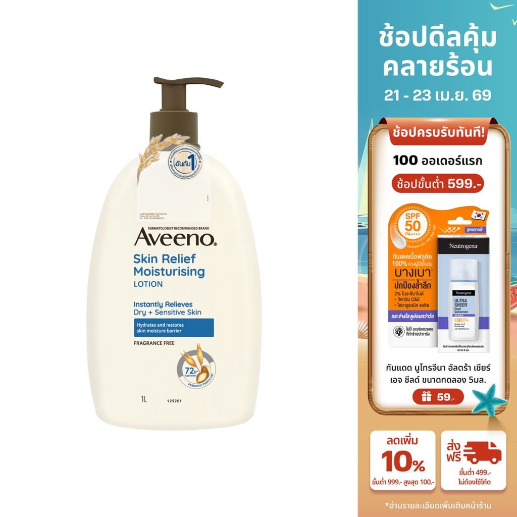 อาวีโน่ โลชั่นทาผิว สกิน รีลีฟ มอยส์เจอร์ไรซิ่ง โลชั่น 1000 มล. Aveeno Skin Relief Moisturizing Lotion 1000 ml.