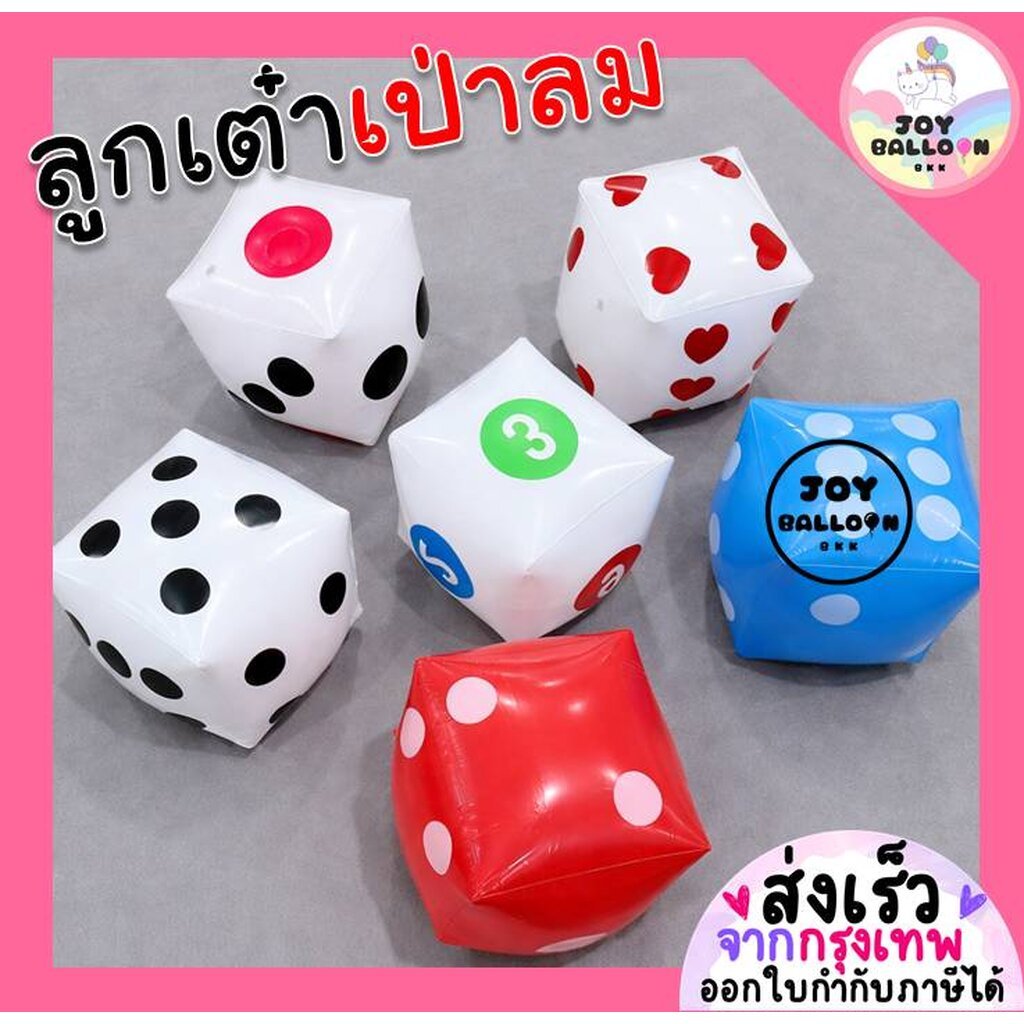 ลูกเต๋าสูบลม ลูกเต๋าเป่าลม ของเล่นลูกเต๋า ส่งแบบยังไม่เป่า อุปกรณ์ปาร์ตี้ ของเล่นสำหรับงานปาร์ตี้