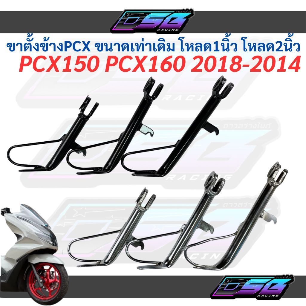 ขาตั้งpcx ขาตั้งข้างpcx150 pcx160 ปี2018ถึง2024 ขาตั้งชุบโครเมี่ยม ขาตั้งข้างมอเตอร์ไซค์ ขาตั้งสั้น