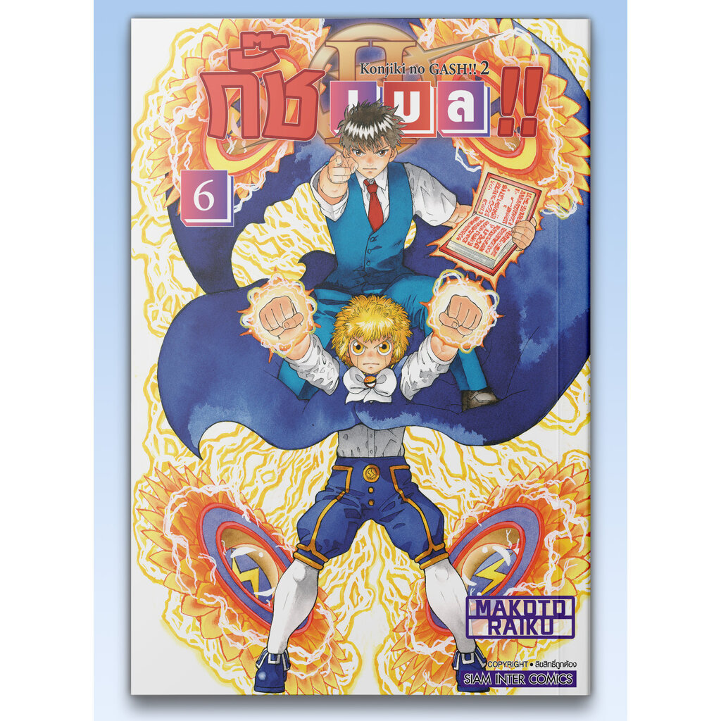 [แยกเล่ม] กั๊ช เบล !! ภาค 2 เล่ม 01-06