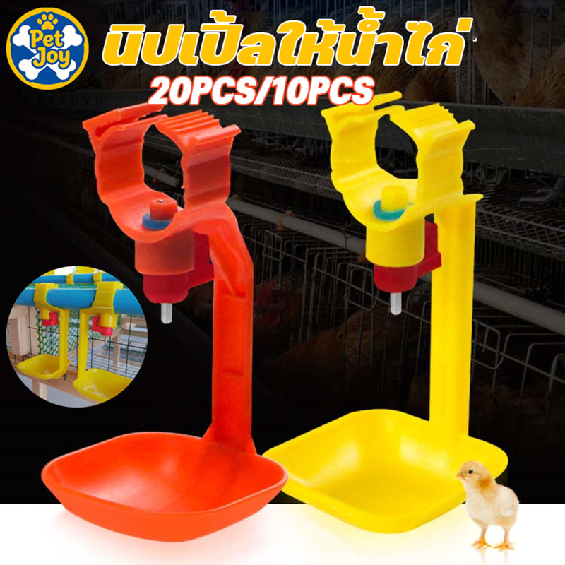 [20PCS/10PCS] นิปเปิ้ลให้น้ำไก่ นิปเปิ้ลอัตโนมัติ ที่ให้น้ำอัตโนมัติสำหรับสัตว์ปีก ใช้สำหรับท่อน้ำ 6หุน