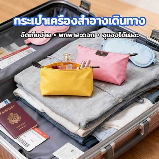 กระเป๋าจัดระเบียบ กระเป๋าเครื่องสำอาง กระเป๋าเสริมการเดินทาง กระเป๋ามินิ