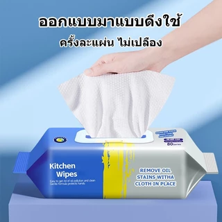 (1ห่อ 80แผ่น) ทิชชู่เปียกสำหรับห้องครัว เช็ดคราบมัน สะอาดจริงไม่ทิ้งคราบมัน ผ้าเช็ดทำความสะอาดในครัว
