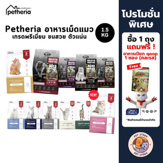 Petheria อาหารเม็ดแมวเพ็ทเทอเรีย ขนาด 1.5kg ลูกแมว แมวโต Gluten-free ไม่เติมเกลือ