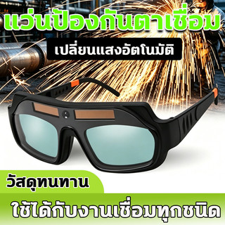 แว่นตาเชื่อมปรับแสงออโต้ เปลี่ยนสีไว 0.1ms สวมและคาดหัวได้ ใช้เชื่อมทั้งวันไม่ปวดตา พร้อมส่ง