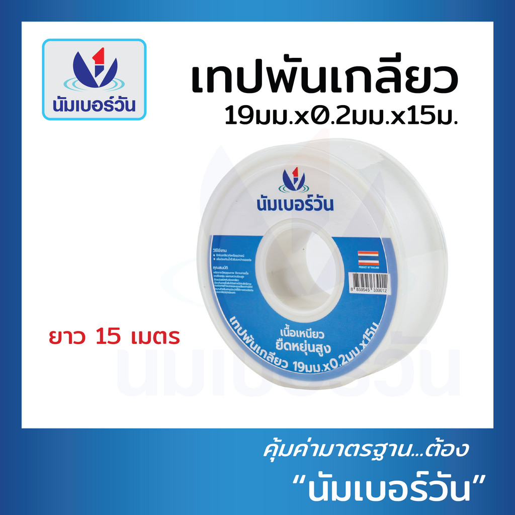 เทปพันเกลียว เทปพันก๊อกน้ำ เทปพันเกลียวท่อน้ำ ยาว 15 เมตร ตรา นัมเบอร์วัน