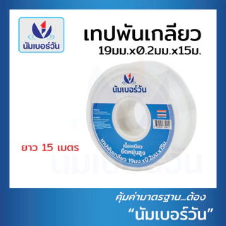 เทปพันเกลียว เทปพันก๊อกน้ำ เทปพันเกลียวท่อน้ำ ยาว 15 เมตร ตรา นัมเบอร์วัน