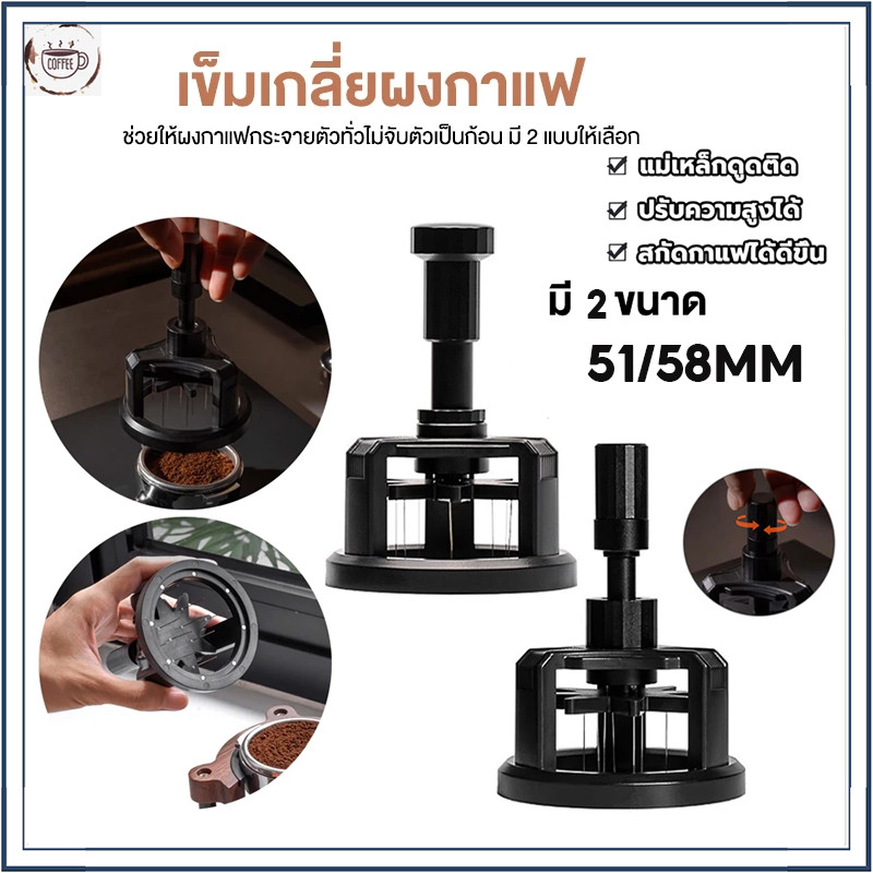 ☕☕☕ที่เกลี่ยผงกาแฟ 51/58mm ที่หมุนเกลี่ยกาแฟ เข็มสแตนเลสกดผง ปรับความลึกได้ อุปกรณ์กระจายผงกาแฟ มีแม่เหล็กดูด สไตล์คาเฟ่