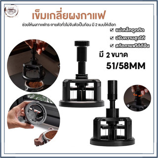 ☕☕☕ที่เกลี่ยผงกาแฟ 51/58mm ที่หมุนเกลี่ยกาแฟ เข็มสแตนเลสกดผง ปรับความลึกได้ อุปกรณ์กระจายผงกาแฟ มีแม่เหล็กดูด สไตล์คาเฟ่