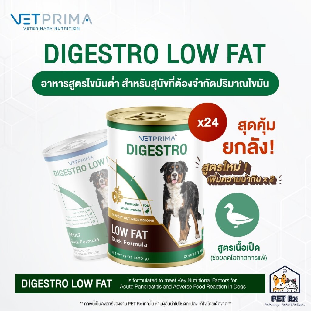 [ยกลัง! x 24] Vetprima: Digestro LOW FAT [แท้ ] อาหารเปียกไขมันต่ำ สำหรับสุนัขที่ต้องจำกัดปริมาณไขมัน หรือโรคตับอักเสบ