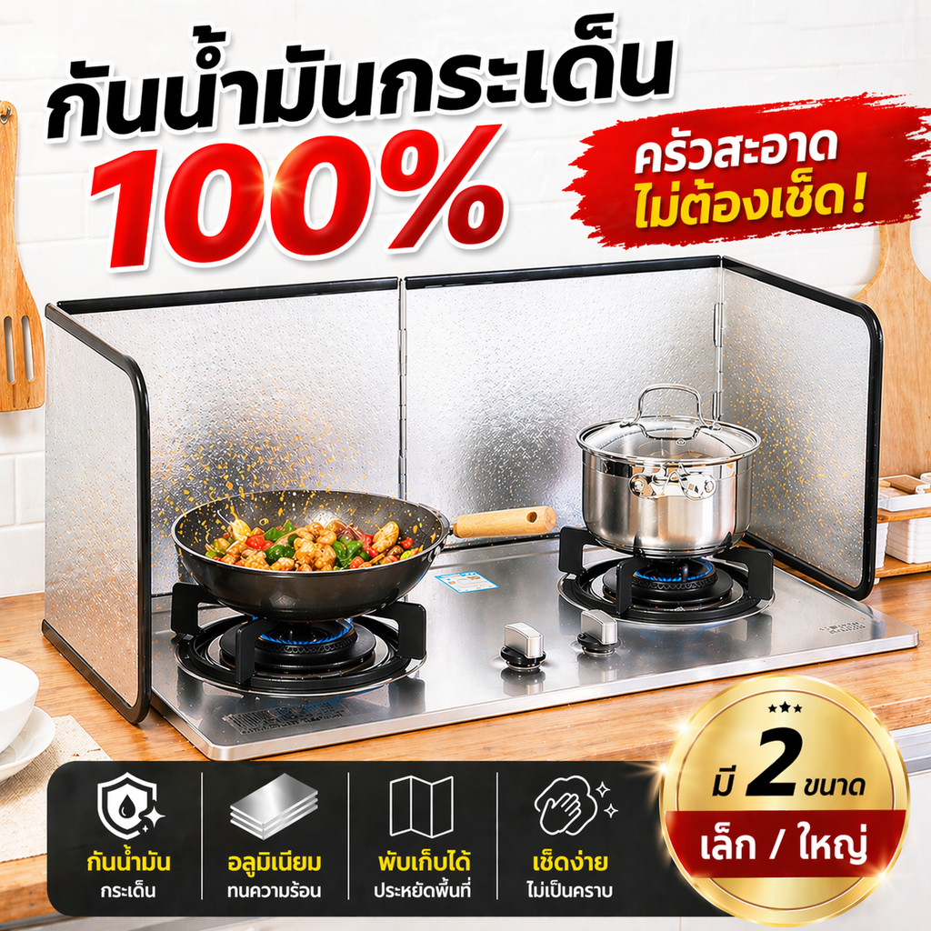 SKY ฉากกั้นน้ำมัน กันน้ำมันกระเด็น 100% แผ่นกั้นเตา พับได้ อลูมิเนียม เช็ดง่าย มี 2 ขนาด Oil Splash Guard