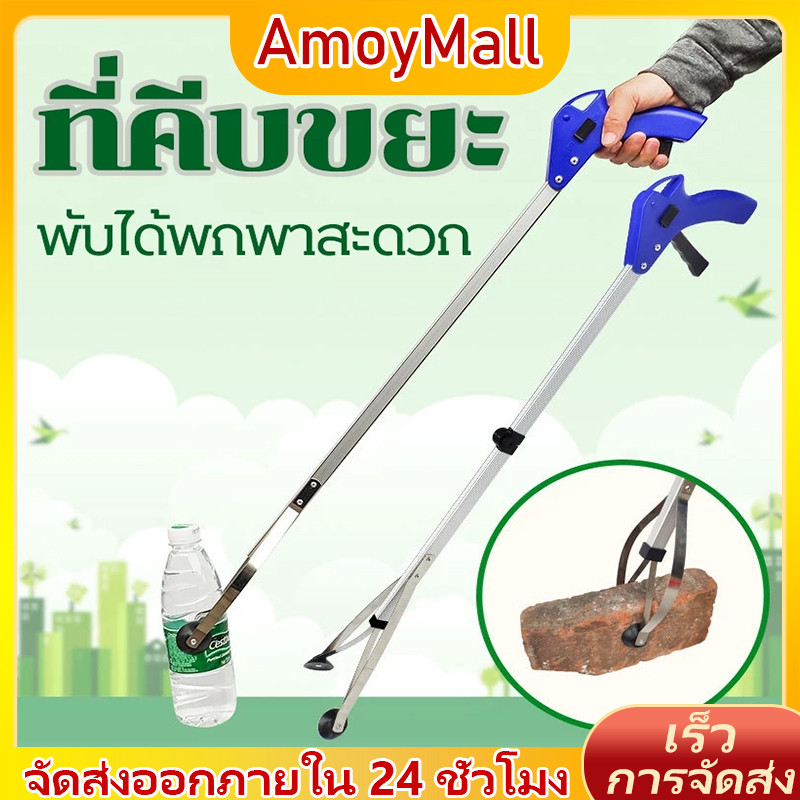 AMOY ที่คีบขยะยาว ไม้หนีบขยะสแตนเลส ไม้หนีบของอเนกประสงค์ ไม้คีบ เก็บใบไม้ หยิบของสูง คีบเก็บของ ที่หนีบขยะ ด้ามจับยาว