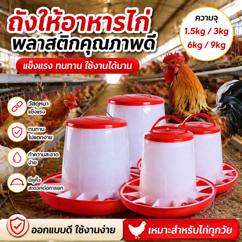 ถังให้อาหารไก่อัตโนมัติ ที่ให้อาหารไก่ ถังใส่อาหารสัตว์ปีกหนาแน่น มีฝาปิด ให้อาหารอัตโนมัติ อุปกรณ์เลี้ยงสัตว์ ถังอาหาร