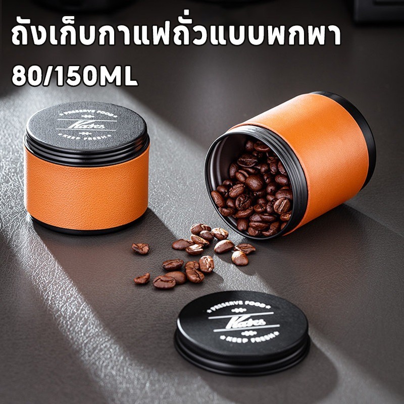 ภาชนะปิดสนิท เก็บเมล็ดกาแฟ ปิดสนิท กันความชื้น พกพาง่าย เหมือนพาบาริสต้าไปแคมป์