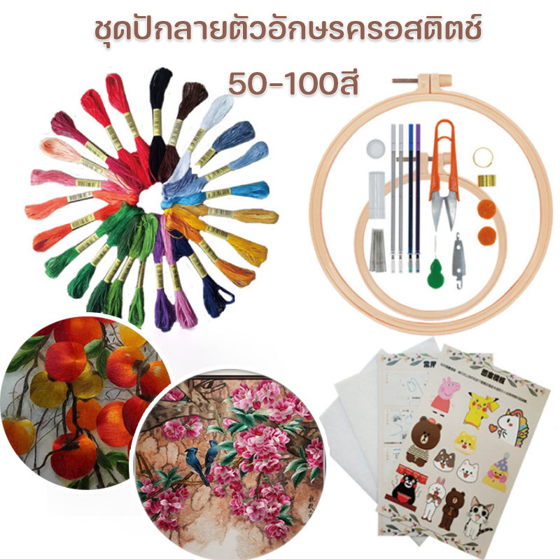 เย็บปักถักร้อยมือ DIY ชุดปักลายตัวอักษรครอสติตช์ 50-100สี สีสวยงาม หมาะสำหรับผู้เริ่มต้น อุปกรณ์เสริมครบครัน
