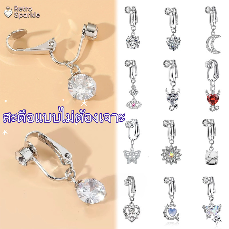 🌟🌟สีเงิน การเจาะสะดือแบบคลิปหนีบ หลายแบบให้เลือก คุณภาพสูง สวยได้กล้อง เพชรเทียม จิวสะดือแบบไม่ต้องเจาะ ราคาถูกที่สุด