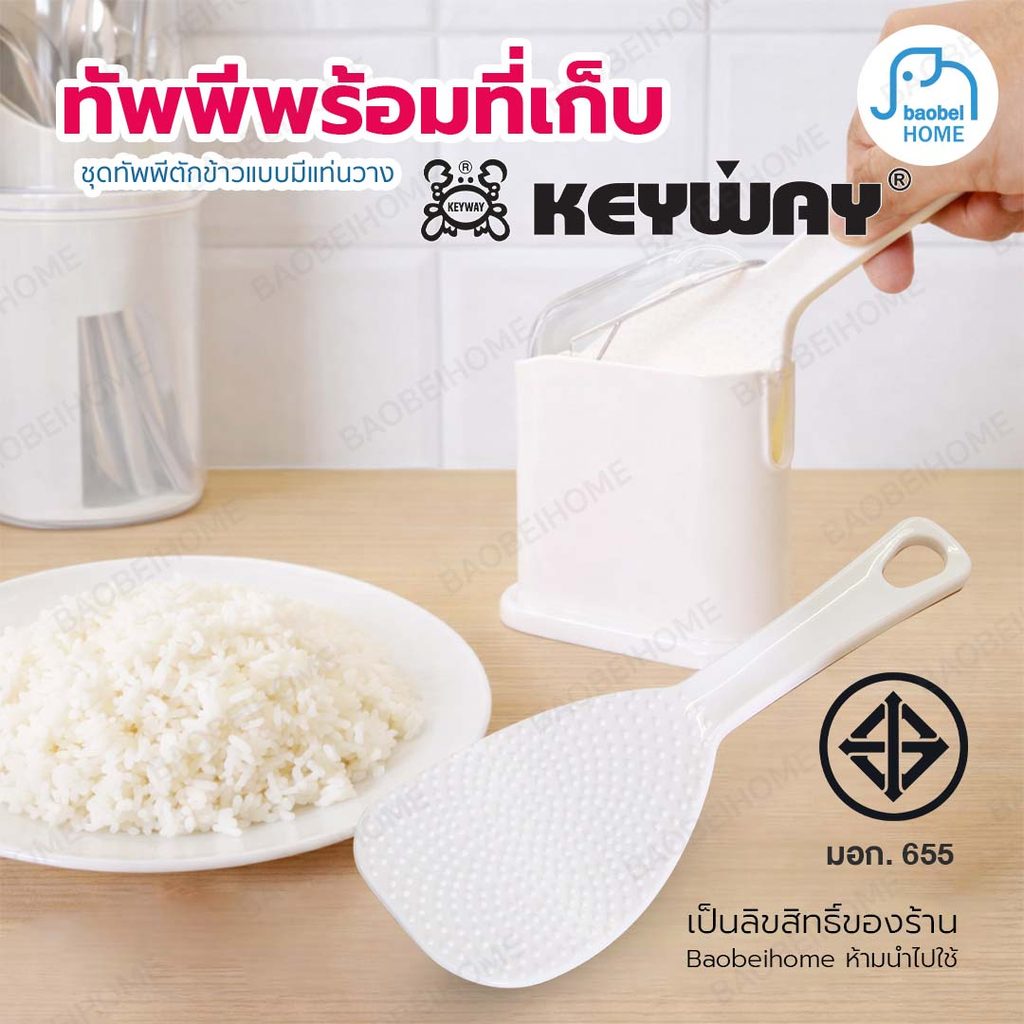 ทัพพีข้าวพร้อมที่เก็บ ทัพพีตักข้าวมีที่วางในตัว พลาสติก PP ทนความร้อน KEYWAY รุ่น R-2352