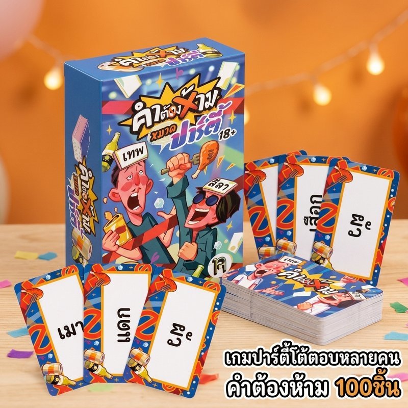 เกมการ์ดคำต้องห้าม ปาร์ตี้ คำหยาบ โต้ตอบหลายคน การ์ดเสริม 100 ใบ เล่นกับเพื่อน สนุกเฮฮา