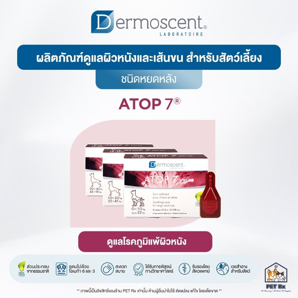 Dermoscent [แท้💯] ATOP 7 Spot-On ผลิตภัณฑ์หยดหลังสำหรับโรคภูมิแพ้ผิวหนัง ชนิดหยดหลัง สำหรับสุนัขและแมว 🇫🇷