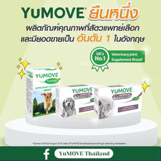 YuMOVE [แท้💯] (ยูมูฟ) อาหารเสริมเพื่อบำรุงสภาวะข้อเสื่อม ข้ออักเสบ ในสุนัขและแมว