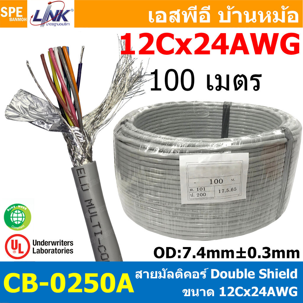 [ 100 เมตร ] CB-0250A LINK Multicore สายมัลติคอร์ 12 คอร์ ขนาด 24AWG 12C x 24AWG UL2464 UL2576 UL2919 UL444 300V AWG2...