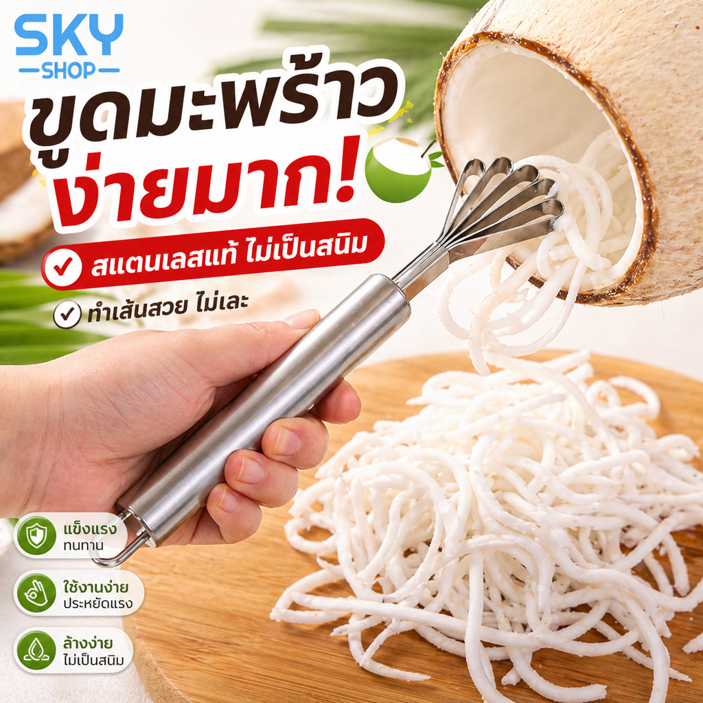 SKY ที่ขูดมะพร้าว สแตนเลส ขูดง่าย เส้นสวย ไม่เละ ไม่เป็นสนิม ใช้ได้กับมะละกอ ผัก ผลไม้ ใช้งานง่าย Coconut Scraper