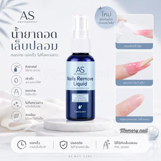 🔥AS ชุดคู่ Gen5 เจลกาวต่อเล็บ + น้ำยาถอดเจลกาว ติดแน่น ถอดง่าย ไม่ทิ้งคราบ กาวเจล UV/Press On ครบจบในเซ็ต