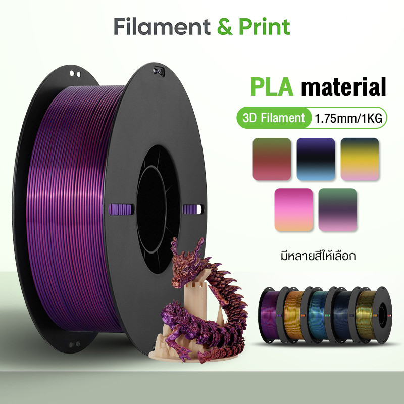 Print PLA Silk 3D Filament ความเหนียวสูง 5 เท่า 1.75mm High-Speed 1KG ไม่หักง่าย เงางามดุจแพร สามสี หลากสีผสม