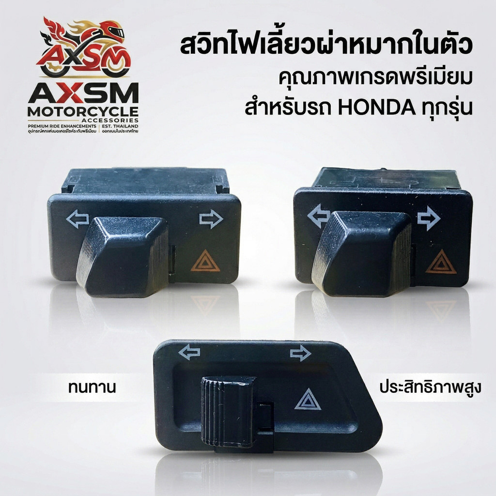 สวิทไฟเลี้ยวผ่าหมาก สำหรับ รุ่น WAVE110-i ,WAVE125-i ปลาวาฬ ,WAVE125-i บังลม ,WAVE125R,X ,DREAM SUPER ,CLICK125-i ,ZOOME