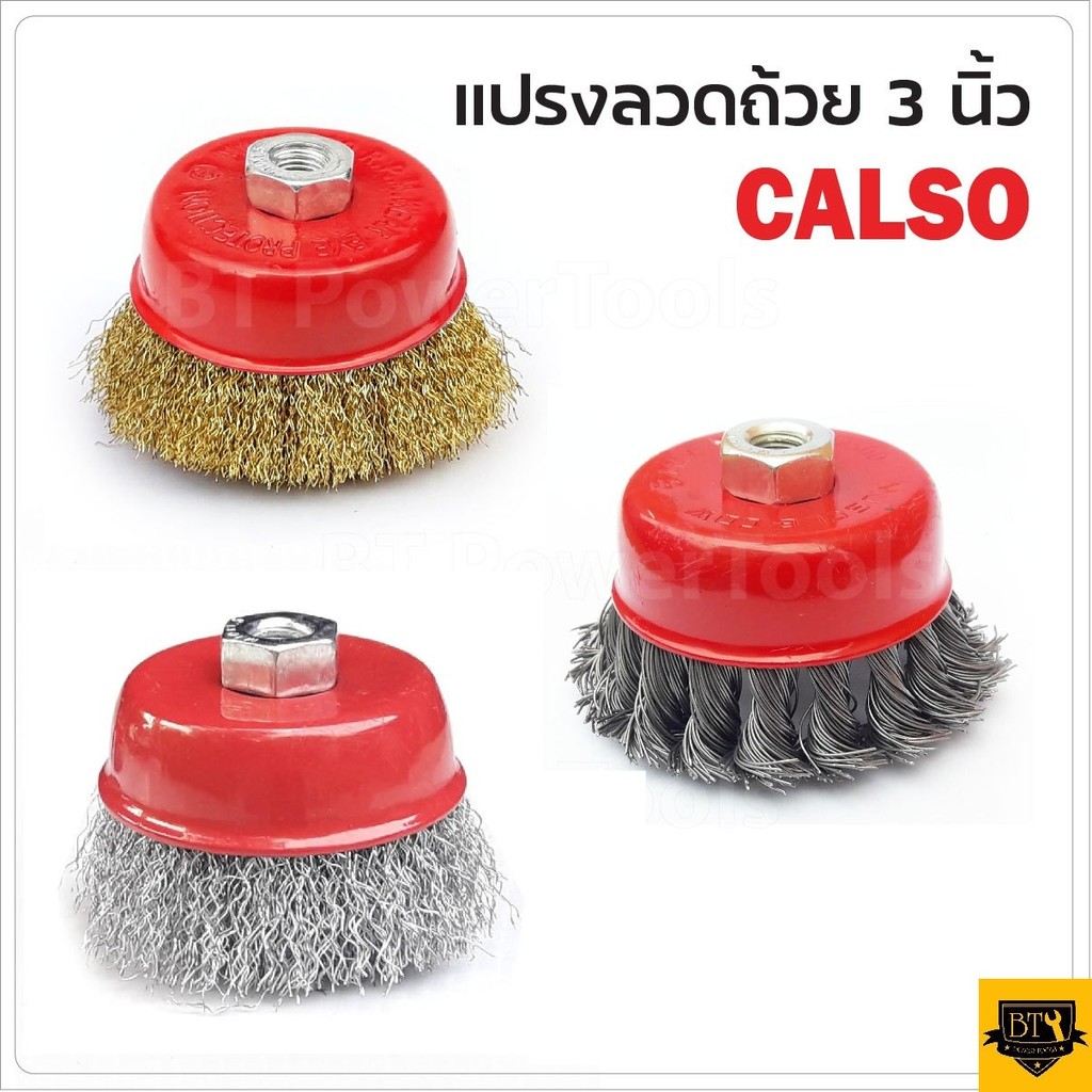 CALSO แปรงลวดถ้วยขนาด 3 นิ้ว เกลียว M10 สำหรับ เครื่องเจียร์ 4 นิ้ว