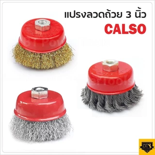 CALSO แปรงลวดถ้วยขนาด 3 นิ้ว เกลียว M10 สำหรับ เครื่องเจียร์ 4 นิ้ว