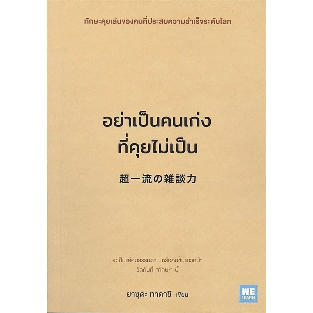 Se-ed (ซีเอ็ด) : หนังสือ อย่าเป็นคนเก่งที่คุยไม่เป็น