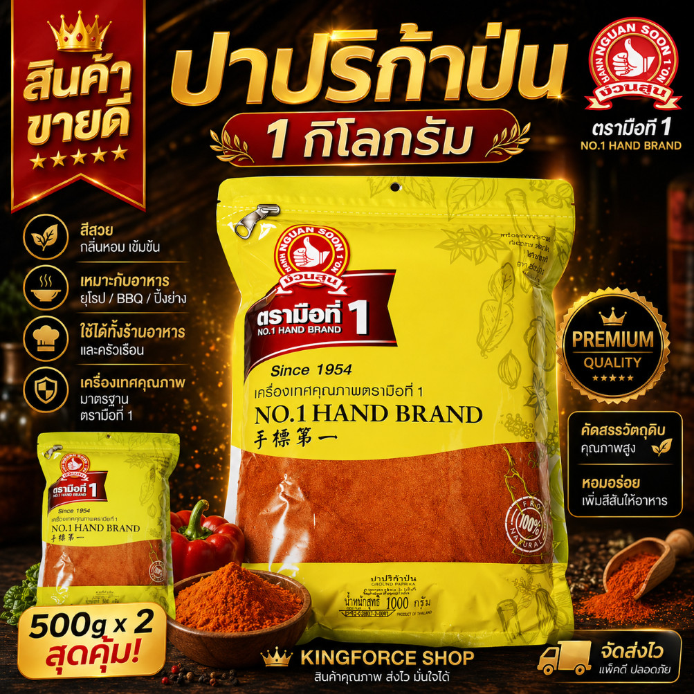 ง่วนสูน ปาปริก้าป่น (ในประเทศ) 1 kg Ground Paprika