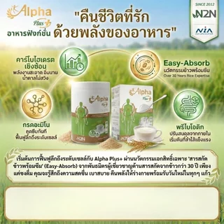 Alpha Plus เครื่องดื่มธัญพืชชนิดผง ฟื้นฟูสุขภาพ เสริมภูมิ ต้านอนุมูลอิสระ ขนาด 150g / 300g