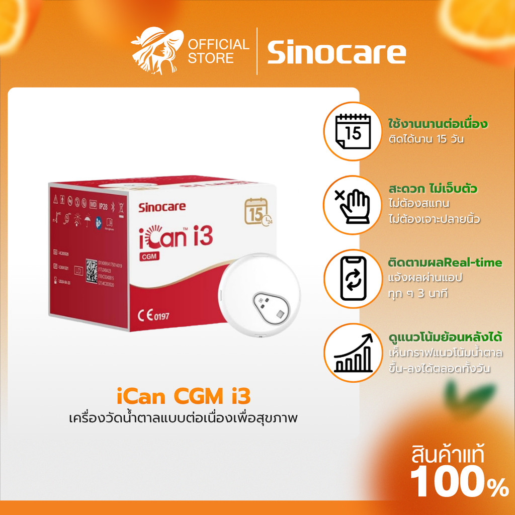 Sinocare รุ่น iCan i3 CGM เครื่องวัดระดับน้ําตาลแบบต่อเนื่อง ตรวจได้ 15 วัน | รับประกันตลอดอายุการใช