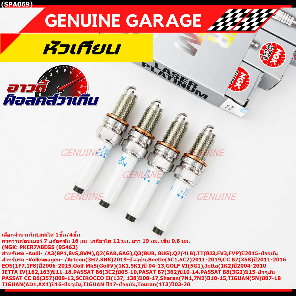 **รุ่นพิเศษ 90,000 โล แท้ NGK 100%**ไม่เทียม NGK: PKER7A8EGS(95463) รถ Audi A3 (8P1,8vS, 8VM) ,Audi 