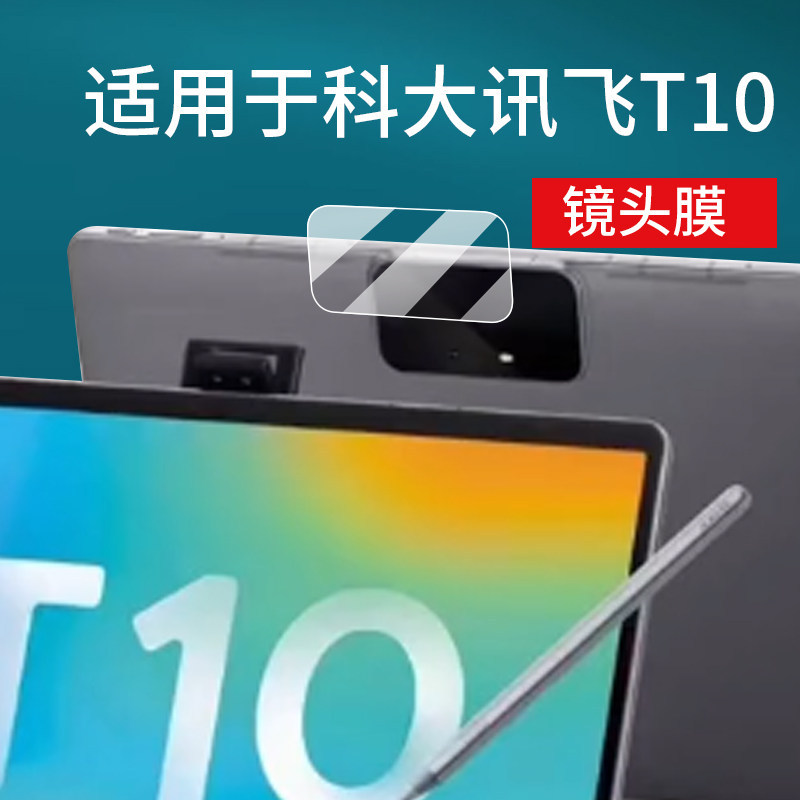 [คลังสินค้าพร้อม] เหมาะสําหรับมหาวิทยาลัยวิทยาศาสตร์และเทคโนโลยี Xunfei T20 Proฟิล์มเลนส์T10/T10X/T3