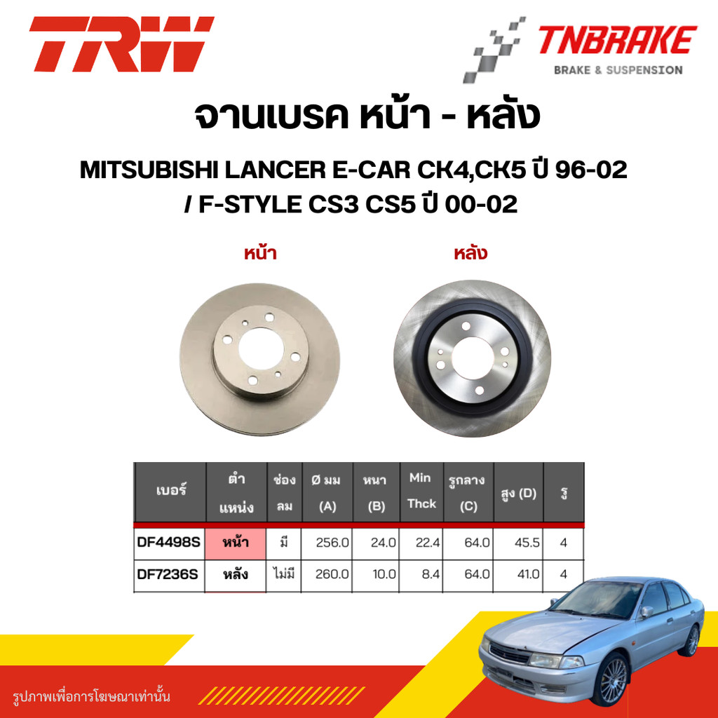 TRW จานเบรคหน้า ดิสเบรกหลัง MITSUBISHI LANCER E-CAR ท้ายเบนซ์ CK4,CK5 ปี 96-02 / F-Style CS3 CS5 ปี 