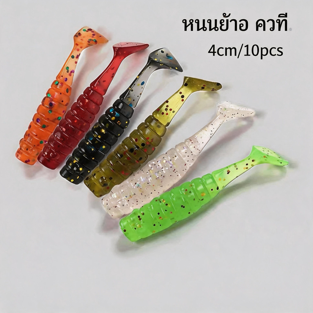 เหยื่อหนอนยาง T-Tail 4 ซม. 1 กรัม ทนทาน ล่อปลากินไว ชุด 10 ตัว ราคาประหยัด พร้อมส่งจากไทย