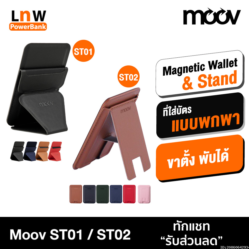 [ส่งด่วน] Moov ST01 ST02 Magnetic Wallet & Stand ขาตั้งโทรศัพท์ แม่เหล็ก ที่ตั้งมือถือ Card holder