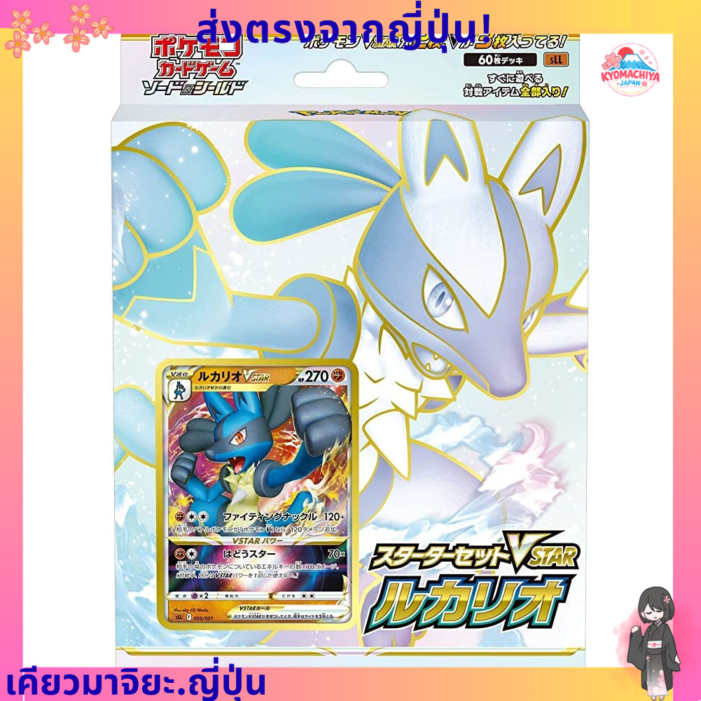 ส่งตรงจากญี่ปุ่น   เกมการ์ดโปเกมอน Sword & Shield Starter Set VSTAR Lucario