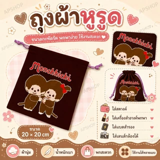 เบื่อไหมกับการหาของในกระเป๋าไม่เจอ? ถุงผ้าหูรูด ใส่สตางค์ เครื่องสำอางค์พกพา แบตสำรอง เลนส์กล้องได้ ขนาด 20×20 cm