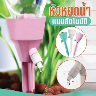 หัวหยดน้ำต้นไม้อัตโนมัติ  หัวแบบสวมใช้ได้กับขวดน้ำดื่มทุกชนิด วาล์วปรับระดับปริมาณหยดได้