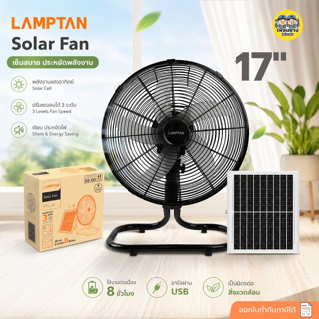 LAMPTAN พัดลมโซล่าเซลล์ 17 นิ้ว 5 ใบพัด รุ่น STS-02 Solarcell พร้อมที่ชาร์จ USB พัดลมพลังงานแสงอาทิต