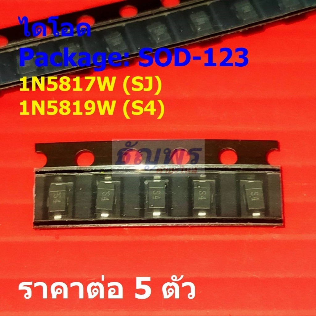 (5 ตัว) ไดโอด ไดโอดชอตต์กี้ Schottky Diode 1N5817W SJ 1N5819W S4 #SOD-123
