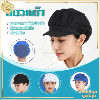 หมวกเชฟ หมวกแม่ครัว หมวกทำขนม หมวกทำงานครัว แห้งเร็ว ระบายอากาศ ป้องกันฝุ่น สุขลักษณะดี ใช้งานในครัวและเบเกอรี่