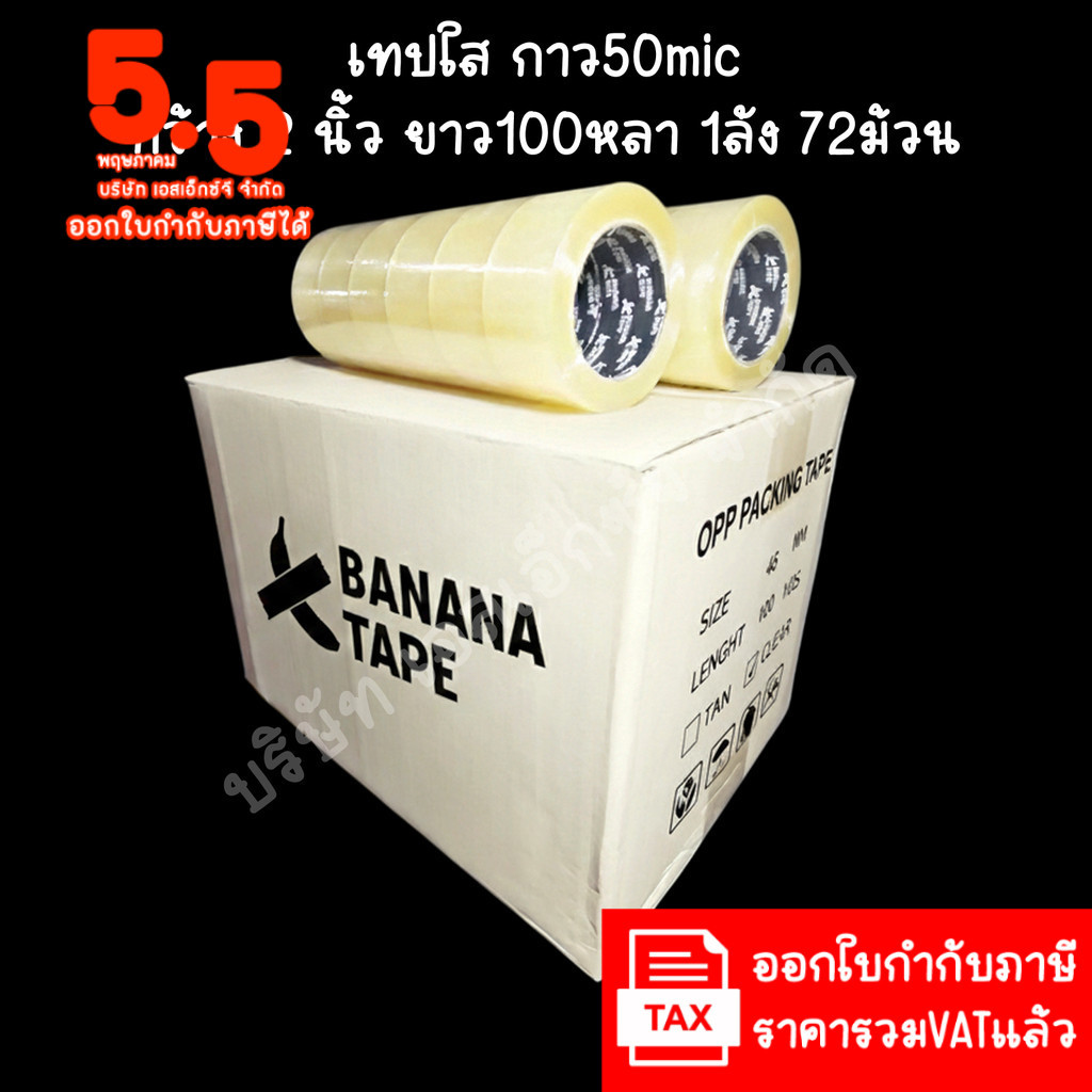 (ส่งฟรี ยกลัง 72ม้วน 100หลา คุณภาพดีที่สุดในตลาด) Banana tape เทปใส เทปสีน้ำตาล กว้าง 2นิ้ว ยาว100หลา เทปกาว