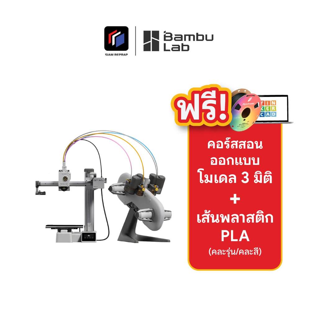 Bambu lab A1 Mini Combo เครื่องปริ้น 3D ใช้ง่าย ปริ้นสนุก เสียงเงียบ ปริ้นได้ 4 สี มีโมเดลปริ้นฟรี