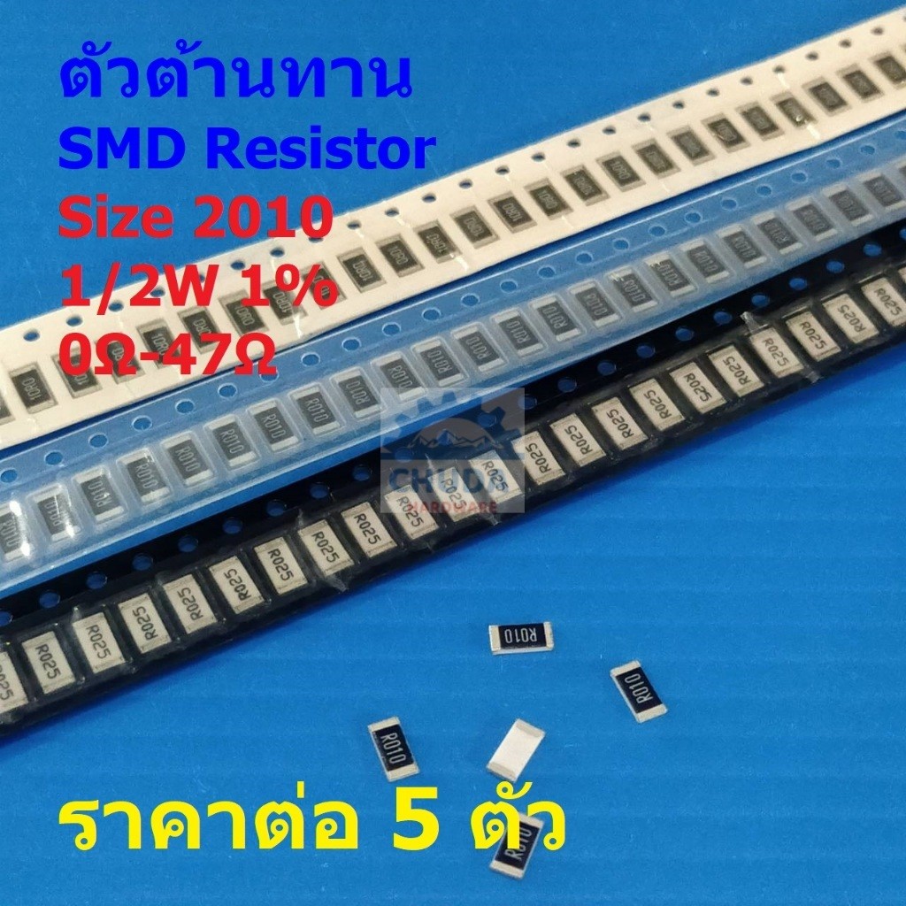 (5 ตัว) ตัวโอห์ม ตัว R รีซิสเตอร์ ตัวต้านทาน ชิป SMD Chip Resistor 2010 0.5W 1/2W 1% 0Ω ถึง 47Ω #R20